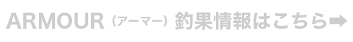 ARMOUR（アーマー）釣果情報はこちら